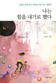 나는 힘을 내기로 했다